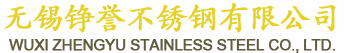 無錫錚譽不鏽鋼有限（xiàn）公司